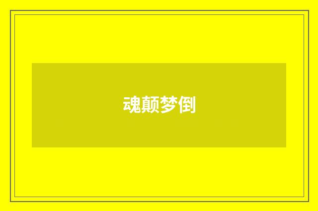 魂颠梦倒
