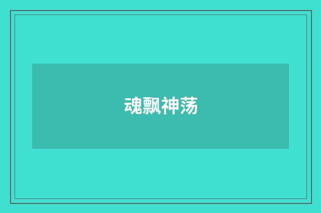 魂飘神荡