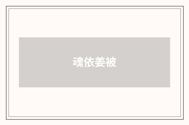魂依姜被