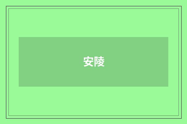 安陵