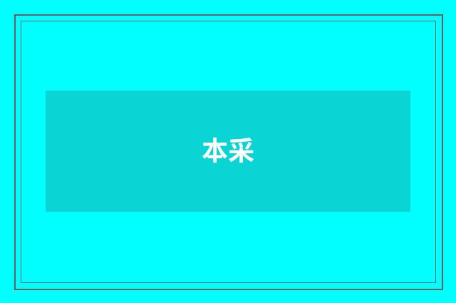 本采