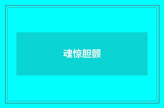 魂惊胆颤