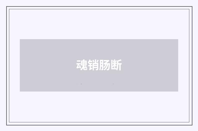 魂销肠断