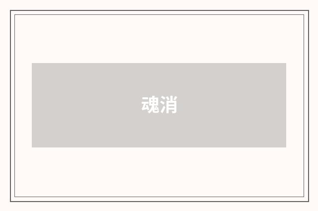 魂消