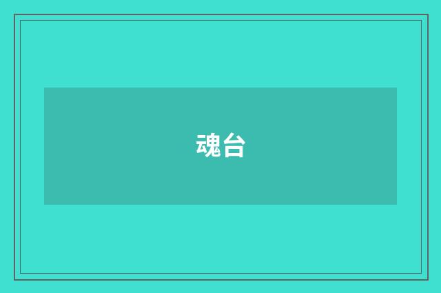 魂台