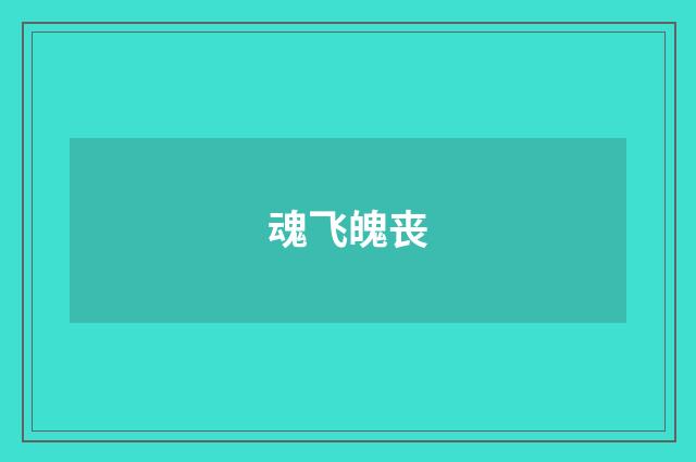 魂飞魄丧