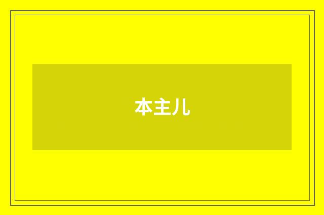 本主儿