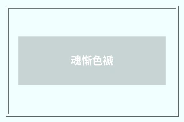魂惭色褫