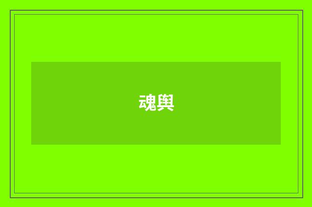 魂舆