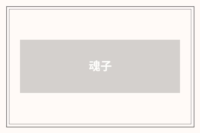 魂子