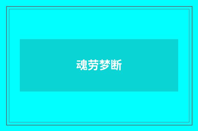 魂劳梦断