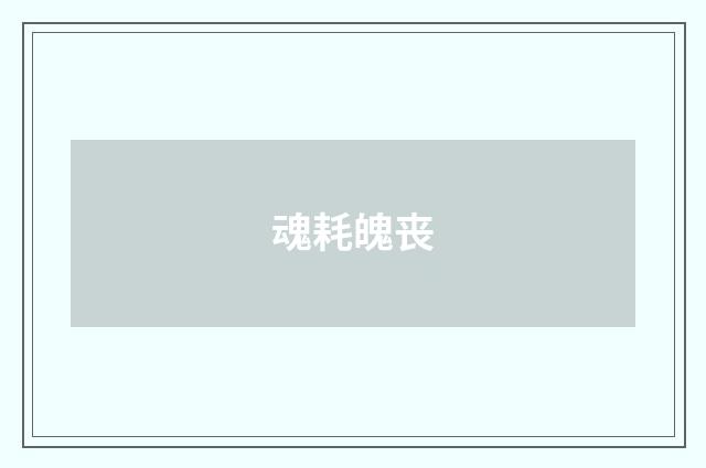魂耗魄丧