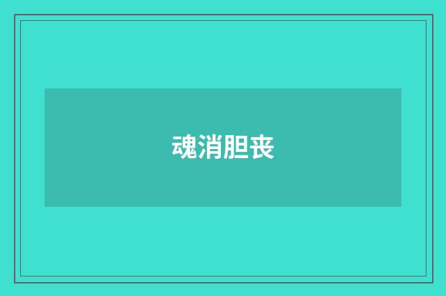 魂消胆丧