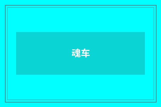 魂车