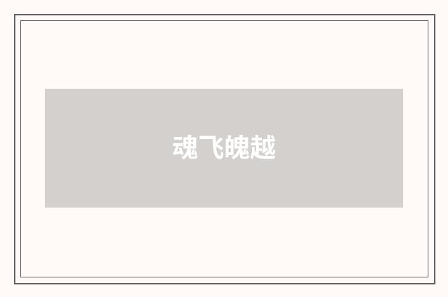 魂飞魄越
