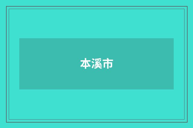 本溪市