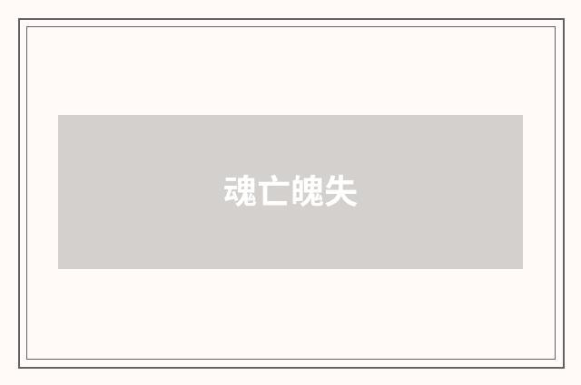 魂亡魄失
