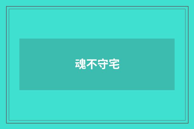 魂不守宅