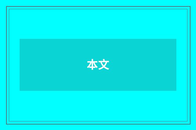 本文