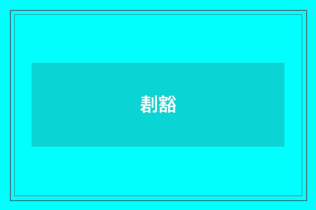 剨豁