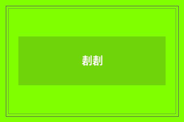 剨剨