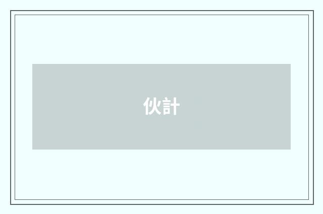 伙計