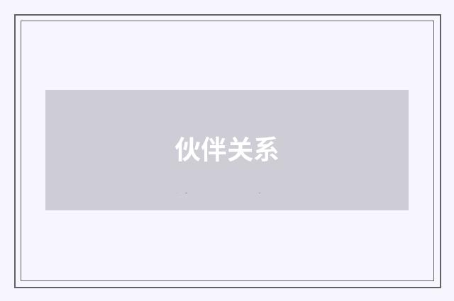 伙伴关系