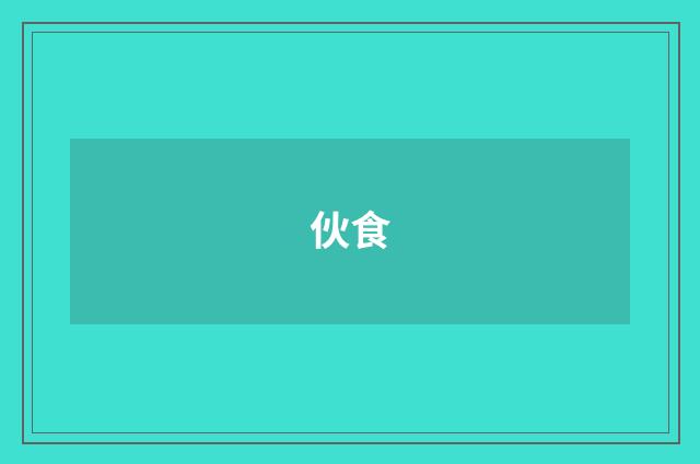 伙食