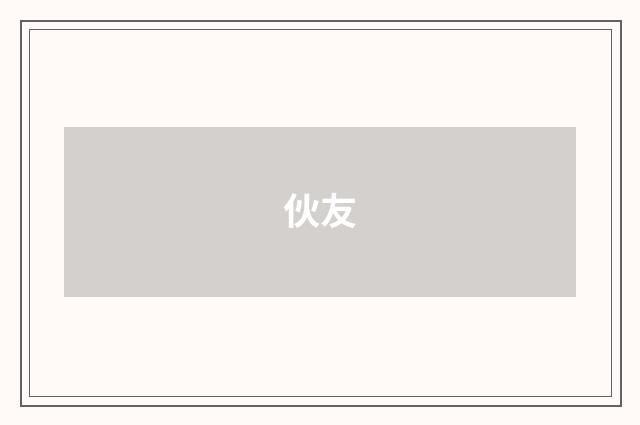 伙友