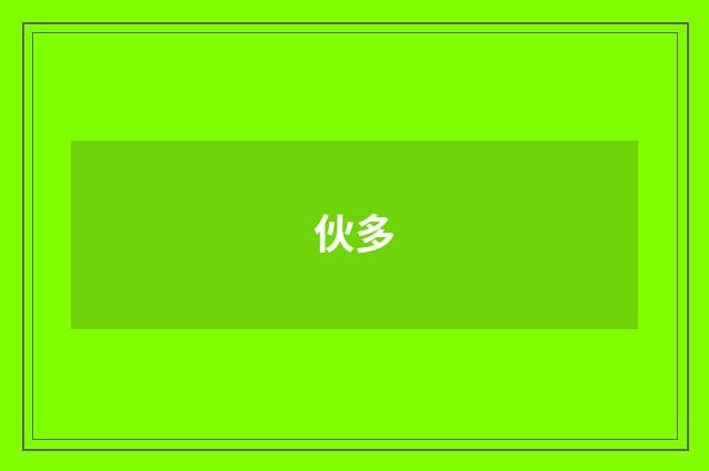 伙多
