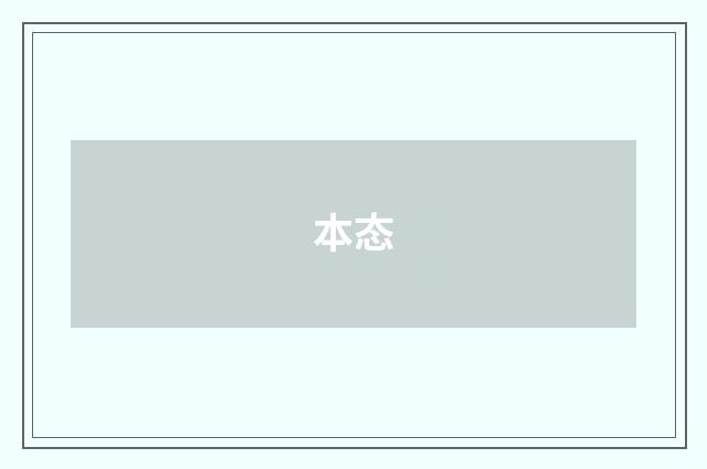 本态