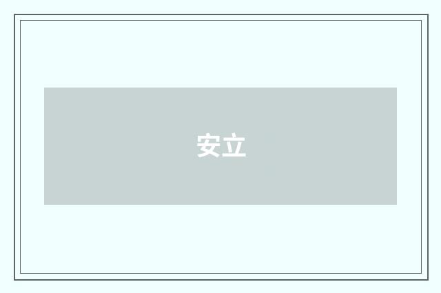 安立