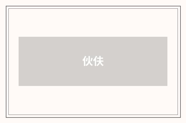 伙伕