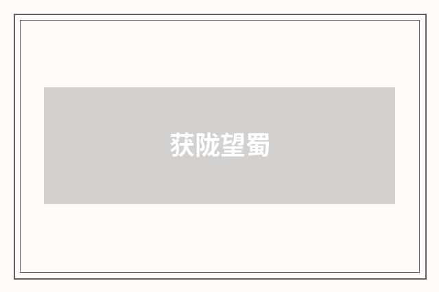 获陇望蜀