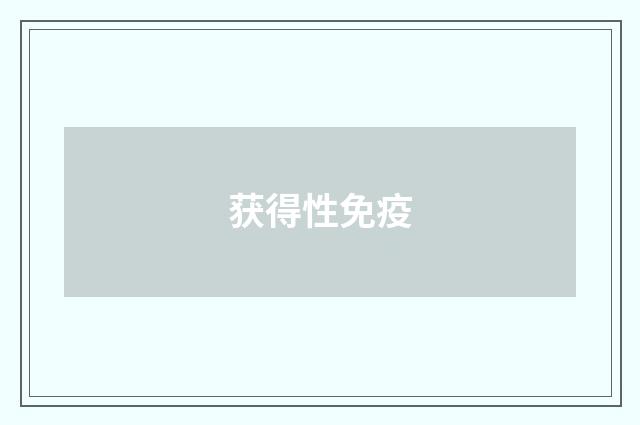获得性免疫