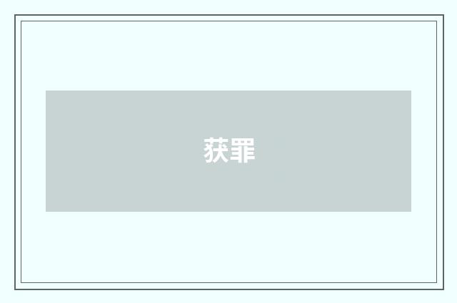 获罪