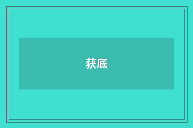 获厎