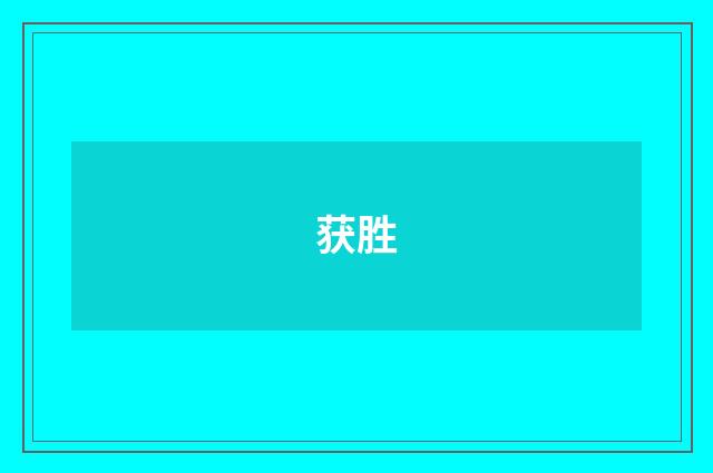 获胜