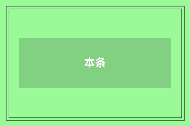 本条
