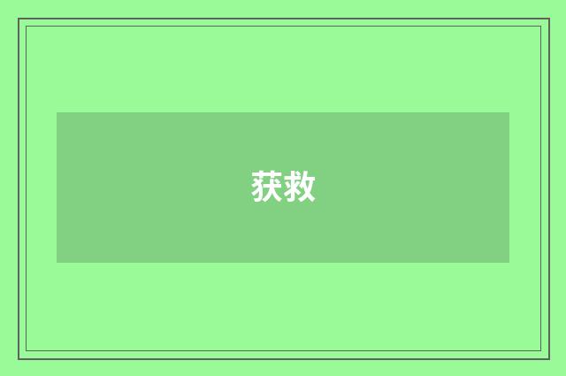 获救