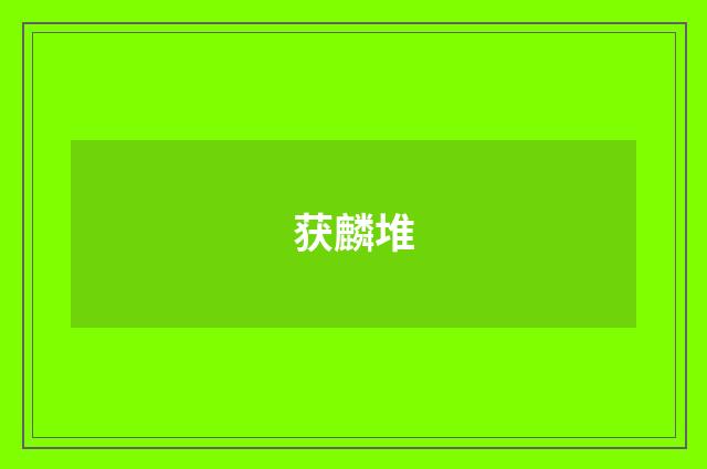 获麟堆