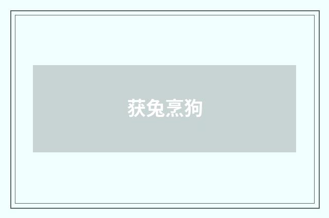 获兔烹狗