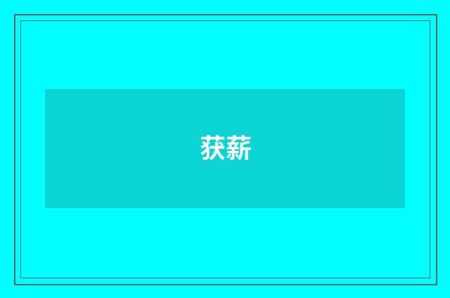 获薪