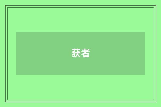 获者