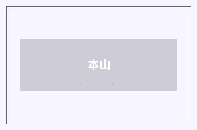 本山