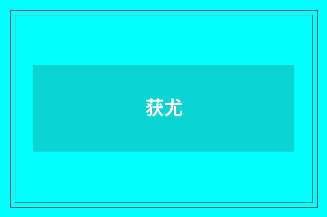 获尤