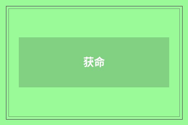获命