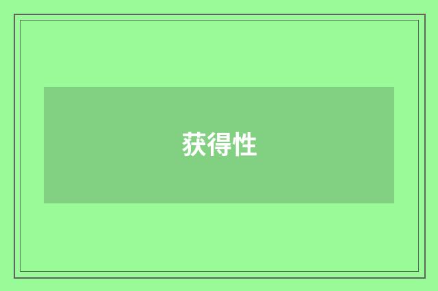 获得性