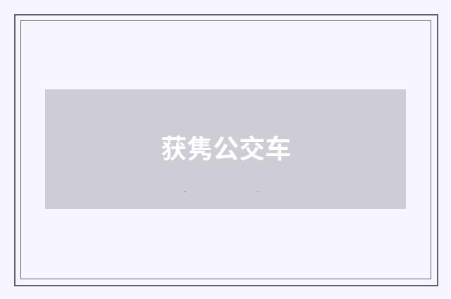 获隽公交车