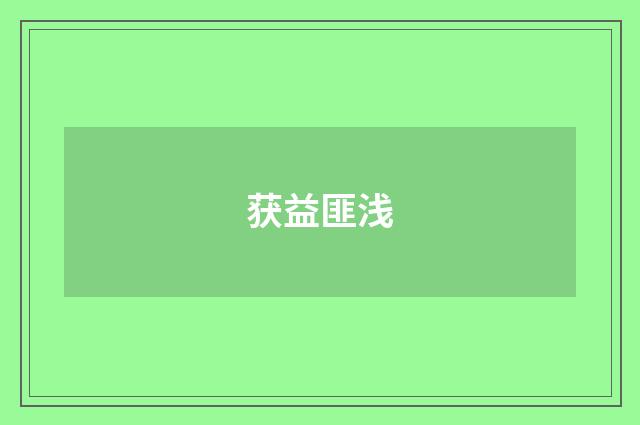 获益匪浅